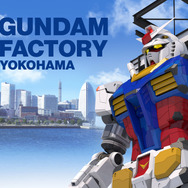 「GUNDAM FACTORY YOKOHAMA」（C）創通・サンライズ