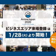 「AnimeJapan 2020」“ビジネス来場登録”