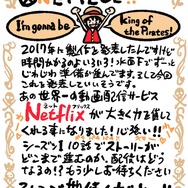 Netflixオリジナルシリーズ『ワンピース』尾田栄一郎コメント