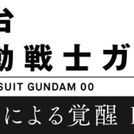 『機動戦士ガンダム00 -破壊による覚醒-Re:(in)novation』（C）創通・サンライズ