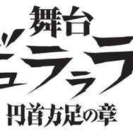 舞台『デュラララ!!』～円首方足の章～（C）成田良悟/KADOKAWA/舞台「デュラララ!!」製作委員会