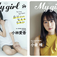 「My Girl vol.29」1st Cover（表紙）小林愛香　Photo by Takahiro Otsuji（go relax E more）／「My Girl vol.29」1st Cover（表紙）小倉唯　Photo by Takanori Fujishiro