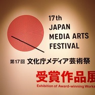 第17回文化庁メディア芸術祭