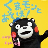 『くまモンとあそぼ！～えかきうた と あそびうた～』(c)2010熊本県くまモン