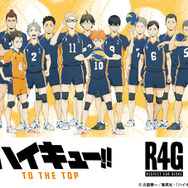 「Ｒ４Ｇ×ハイキュー!!」第2弾アイテム（C）古舘春一／集英社・「ハイキュー!!」製作委員会・MBS