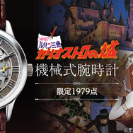 ルパン三世 カリオストロの城」“時計塔での対決”が腕時計で蘇る！限定 