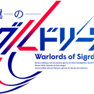 『戦翼のシグルドリーヴァ』ロゴ（C）戦翼倶楽部／909整備補給隊