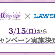劇場版『Fate/stay night [Heaven's Feel] III.spring song』ローソンコラボ（C）TYPE-MOON・ufotable・FSNPC