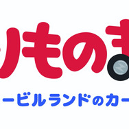 『のりものまん モービルランドのカークン』（C）のりものまんプロジェクト