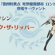 『FGO アーケード』ジャックとアルトリア〔オルタ〕（ランサー）が参戦決定！「死界魔霧都市 ロンドン」3月5日に開幕