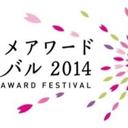 東京アニメアワードフェスティバル2014　（c）東京アニメアワードフェスティバル実行委員会