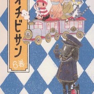 『オチビサン』第6巻（c）MOYOCO ANNO/Cork