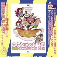 「ハクション大魔王 傑作回COMPLETE DVD BOOK」1,500円（税抜）（C）タツノコプロ・読売テレビ