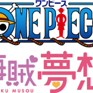 「ONE PIECE 海賊夢想」（C）尾田栄一郎／集英社・フジテレビ・東映アニメーション（C）BANDAI NAMCO Entertainment Inc.