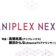 ANIPLEX NEXT（C）AbemaTV