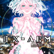 『EX-ARMエクスアーム』書影　（C）古味慎也･HiRock／集英社･EX-ARM製作委員会