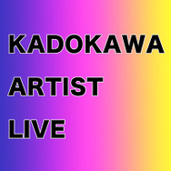 「KADOKAWA ARTIST LIVE」