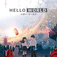 『HELLO WORLD』DVD通常版 3,800円（税抜）ジャケット（C）2019「HELLO WORLD」製作委員会