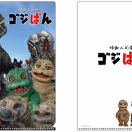 『怪獣人形劇 ゴジばん』オリジナルクリアファイル　TM & (C) TOHO CO., LTD.