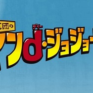 特別ムービー「鷹の爪団のインd・ジョジョーンズ」も公開