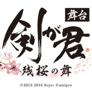 舞台『剣が君』ロゴ（C）2013-2015 Rejet （C）amipro