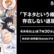 アニメ『下ネタという概念が存在しない退屈な世界』全話一挙放送決定