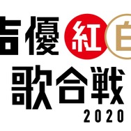 「声優紅白歌合戦2020」ロゴ（C）「声優紅白歌合戦」実行委員会