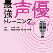 「佐々木未来と学ぶ！世界一わかりやすい最強声優トレーニングBOOK」1,600円（税別）