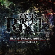 烈Rock！「幕末Rock」突風贈呈CD　（c）2014 MarvelousAQL Inc.／幕末Rock製作委員会