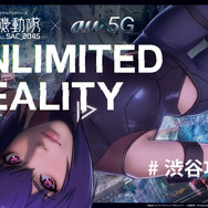 「UNLIMITED REALITY」渋谷5G エンターテインメントプロジェクト（C）士郎正宗・Production I.G/講談社・攻殻機動隊2045製作委員会