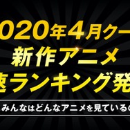 ABEMA「2020年春アニメ初速ランキング」