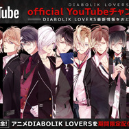 『DIABOLIK LOVERS』YouTube公式チャンネル（C）Rejet / IDEA FACTORY