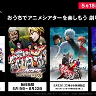 特別企画「おうちでアニメシアターを楽しもう！劇場版アニメ祭り」第2弾・5月18日週