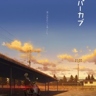 「TVアニメ『スーパーカブ』ティザービジュアル」（Ｃ）Tone Koken,hiro ベアモータース