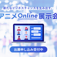 「アニメonline展示会」ビジュアル