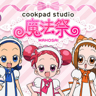「cookpad studio 魔法祭」（C）東映アニメーション