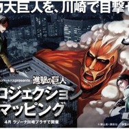 「『進撃の巨人』プロジェクションマッピング」（c）諫山創 ・講談社 講談社 / 「進撃の巨人」製作委員会