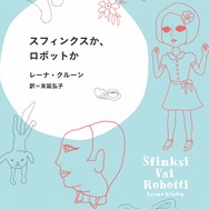 「スフィンクスか、ロボットか」（Ｃ）東宣出版