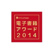 電子書籍アワード2014（c）KADOKAWAメディアファクトリー
