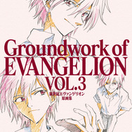 「新世紀エヴァンゲリオン 原画集 Groundwork of EVANGELION Vol.3」2,400円（税抜）(C)カラー／Project Eva.