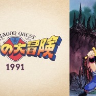 『ドラゴンクエスト ダイの大冒険(1991)』／(C)三条陸、稲田浩司／集英社・SQUARE ENIX・東映アニメーション