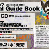 「ヒプノシスマイク-Division Rap Battle- Official Guide Book」4,500円（税抜）