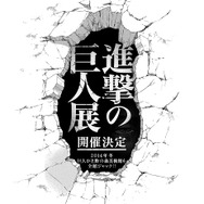 (C)諫山創・講談社／「進撃の巨人展」製作委員会