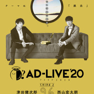【千葉・森のホール21 大ホール】9月6日(日)：津田健次郎・西山宏太朗（C）AD-LIVE Project