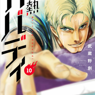 「灼熱カバディ」10巻（著：武蔵野創）（C）2020 武蔵野創・小学館／灼熱カバディ製作委員会
