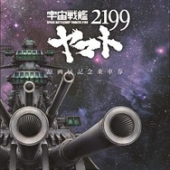 （Ｃ）2012宇宙戦艦ヤマト2199製作委員会