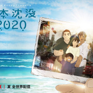 『日本沈没2020』キービジュアル（C）“JAPAN SINKS : 2020”Project Partners