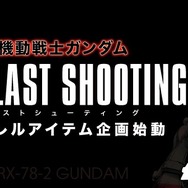 「THE LAST SHOOTING」（C）創通・サンライズ