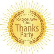 「KADOKAWA Anime Thanks Party」