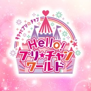 「Hello! プリ☆チャンワールド」（C） Ｔ－ＡＲＴＳ / syn Sophia / テレビ東京 / ＰＣＨ３製作委員会